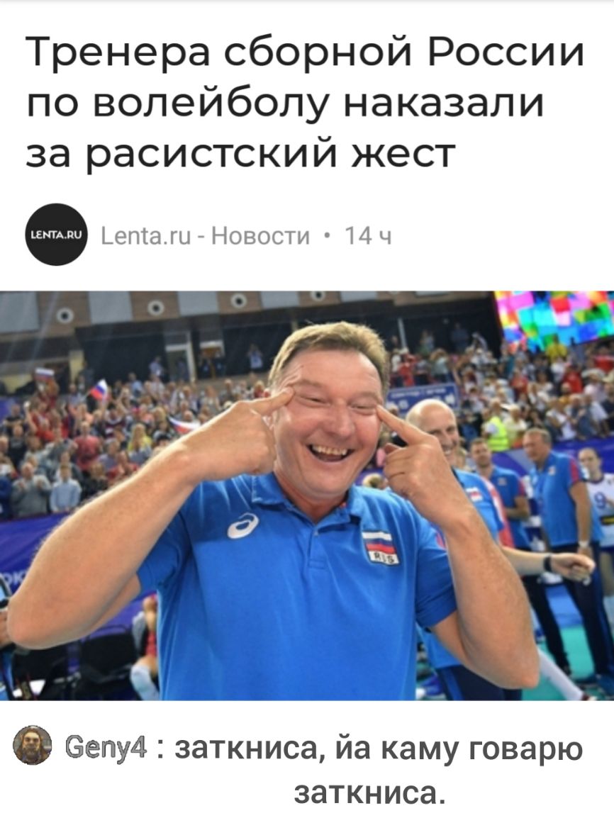 Тренера сборной России по волейболу наказали за расистский жест ста Новости И Ч 6епу4 заткниса йа каму говарю заткниса