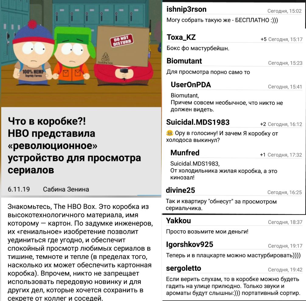Что в коробке НВО представила революционное устройство для просмотра сериалов 61119 Сабина Зенина Знакомьтесь ТЬе НВО Вох Это коробка из высокотехнопогичного материала имя которому картон По задумке инженеров их гениальное изобретение позволит уединиться где угодно и обеспечит спокойный просмотр любимых сериалов в тишине темноте и тепле в пределах того НЕСКОЛЬКО ИХ МОЖЕТ обеспечить КЭРТОННЗЯ короб
