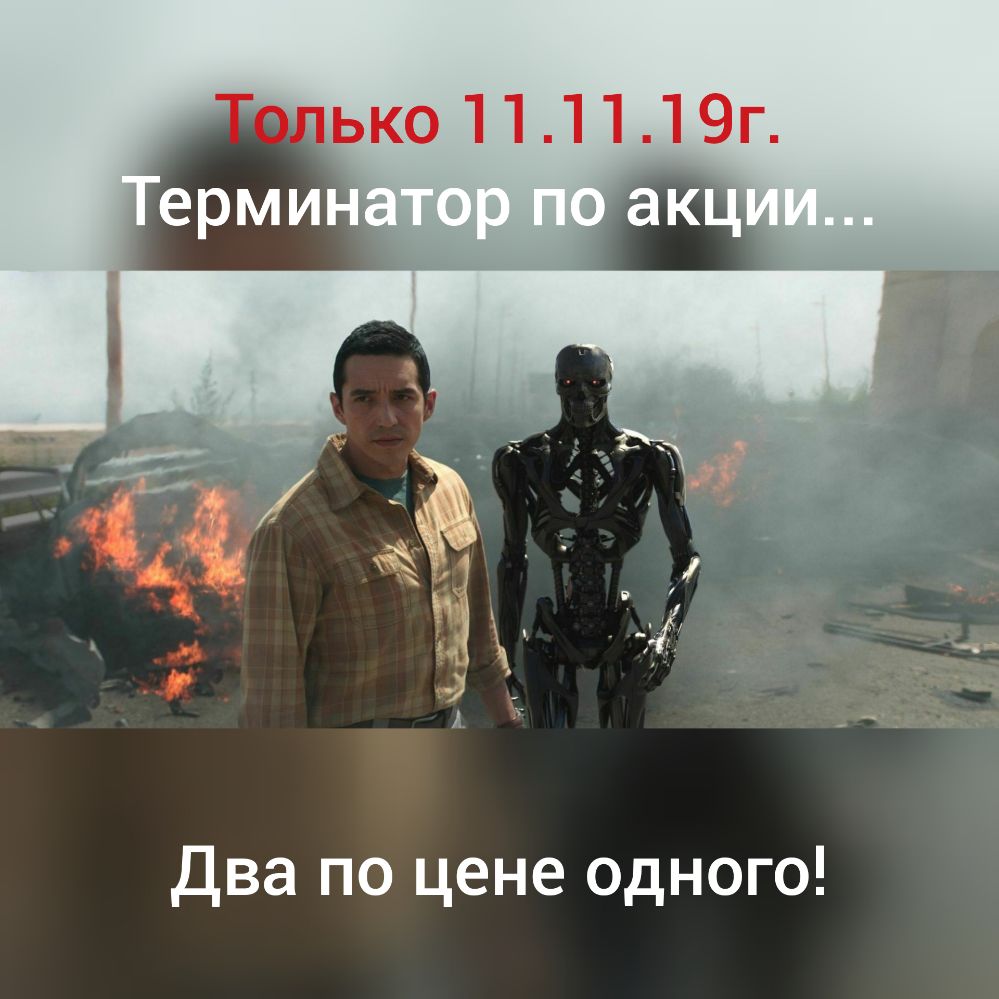Два по цене Одного