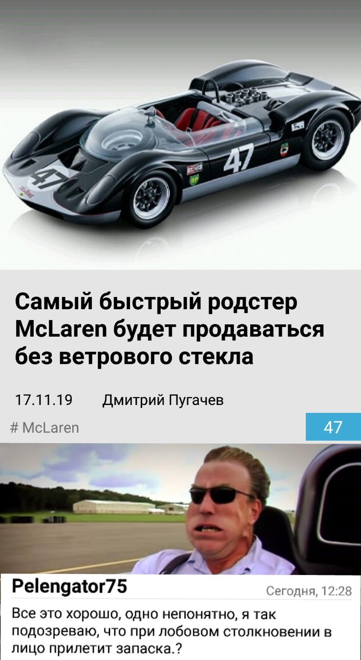 Самый быстрый родстер Мсагеп будет продаваться без ветрового стекла 171119 Дмитрий Пугачев Мсъагеп за Рееп9аіог75 сщ 17 78 Все ЭТО ХОРОШО ОДНО НЭПОНЯТНО Я ТЭК подозреваю ЧТО при ЛОбОВОМ СТОЛКН086НИИ В ЛИЦО прилетит запаска