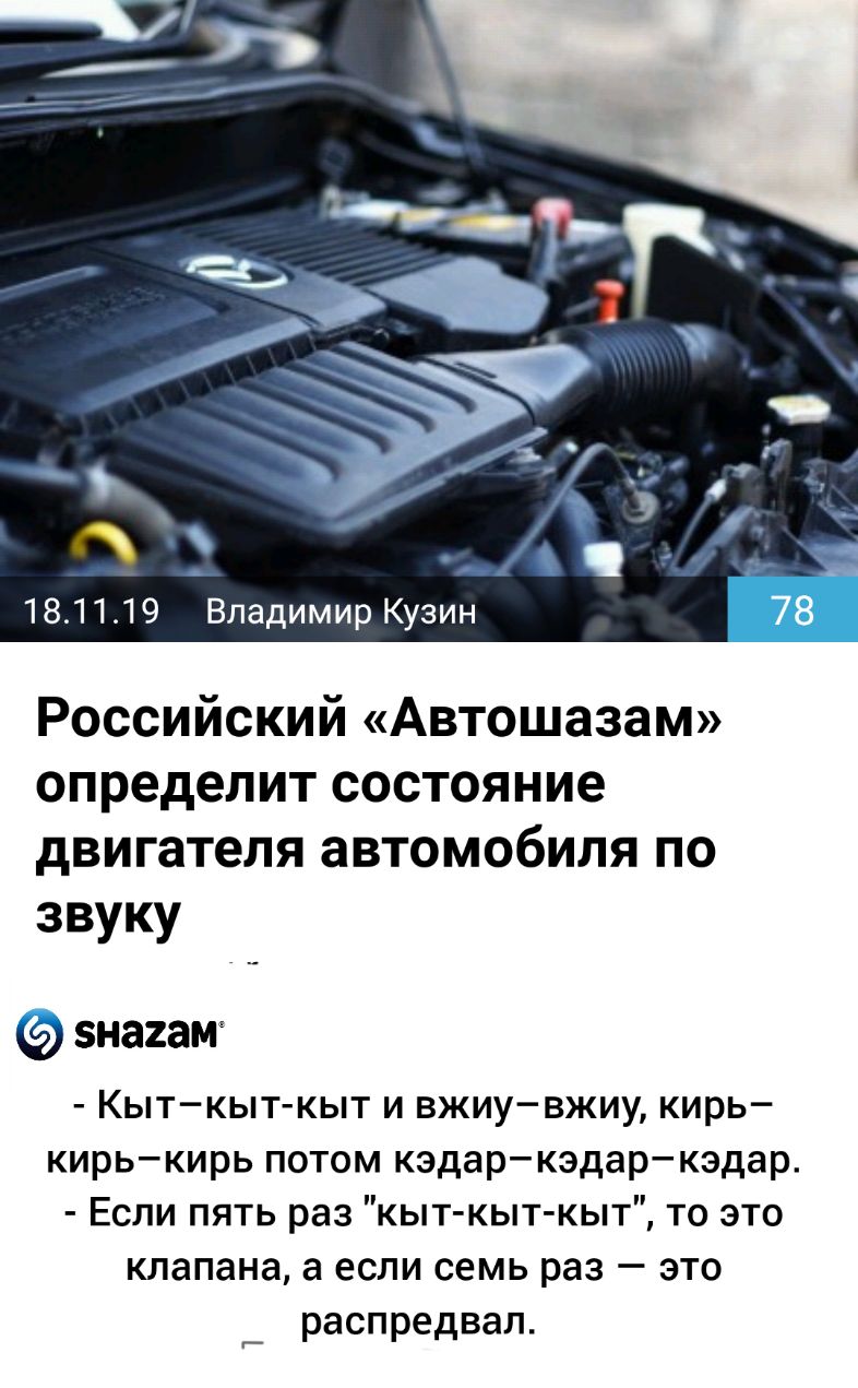 181119 Владимир Кузин Российский Автошазам определит состояние двигателя автомобиля по звуку знагам Кыткыткыт и вжиувжиу кирь кирькирь потом кэдаркэдаркэдар Если пять раз кыт кыт кыт то это клапана а если семь раз это распредвал _