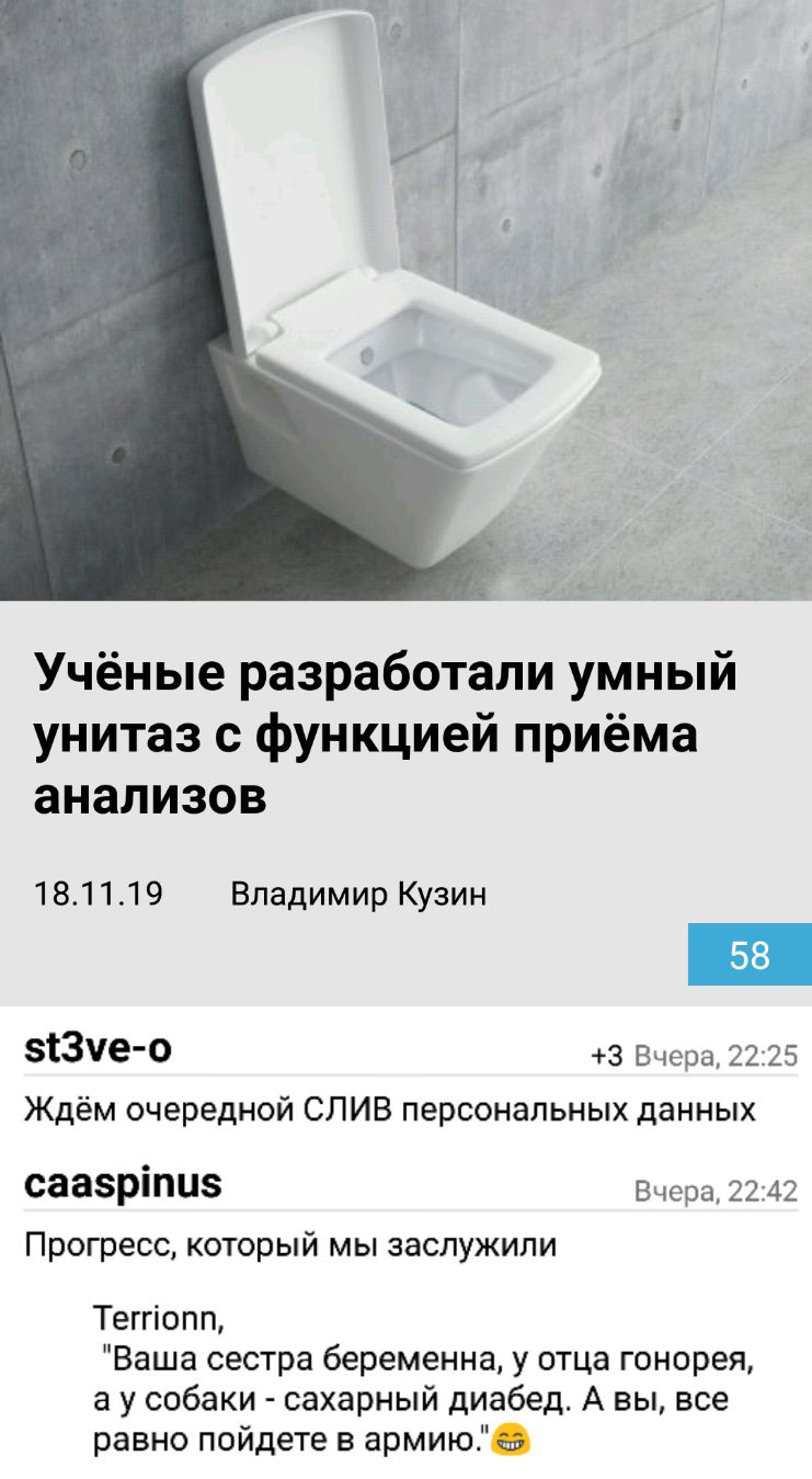 Учёные разработали умный унитаз с функцией приёма анализов 181119 Владимир Кузин ЗЁЗЧе о 3 Вчера 2225 Ждём очередной СЛИВ персональных данных саазріпиз Вчера 22 42 Прогресс который мы заслужили Теггіопп Ваша сестра беременна у отца гонорея а у собаки сахарный диабед А вы все равно пойдете в армию