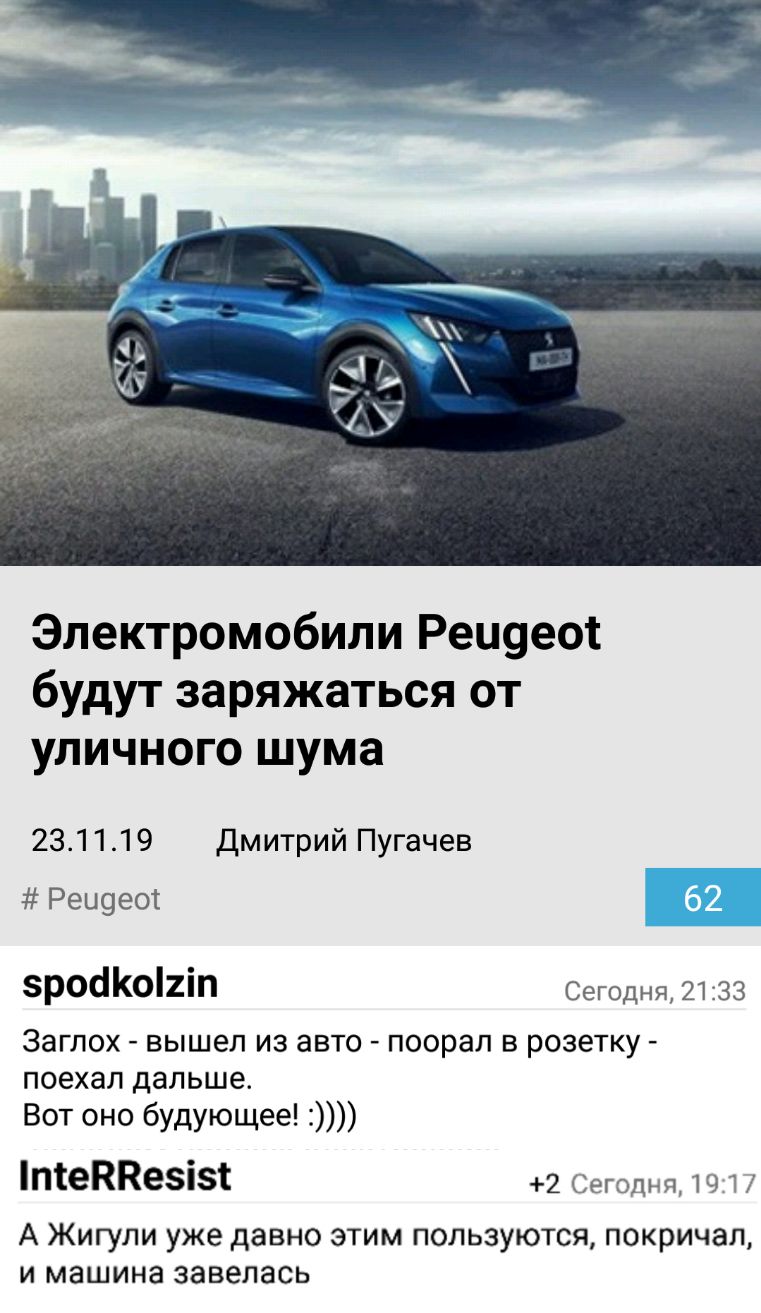 Электромобили Реиуеоі будут заряжаться от уличного шума 231119 Дмитрий Пугачев Реи9еот ЗРОЁКОЁіП Сегодня 2133 Заглох вышел из авто поорал в розетку поехал дальше Вот оно будующее теККеіі 2 Сегодня 19 1 А ЖИГУЛИ уже давно ЭТИМ ПОЛЬЗУЮТСЯ покричал И МЭШИНЭ завелась