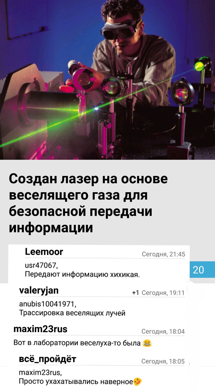 Созданлазернаоснове веселящего газа для безопаснойпередачи информации _еетоог Сегодня 2145 и5г47067 Передают информацию хихикая чаіегуіап 1 Сегодня тэ 11 апиЬіз10041 971 Трассировка веселящих лучей таХіт2зГЦ Сегодня 1804 Вот в лаборатории веселуха то быпа ап всё_пройдёт Сегодня 1805 тахіт23гиз Просто ухахатывались наверное