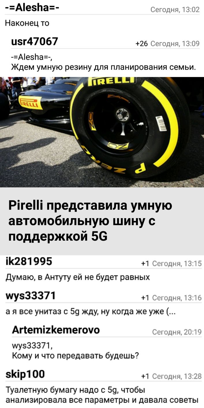 АеЬа Сегодня 1302 Наконец то и5г47067 26 Сегодня 13 09 АезЬа Ждем умную резину для планирования семьи Рігеі представила умную автомобильную шину с поддержкой 56 281995 1 СМ дня 13 Думаю в Антуту ей не будет равных УЗЗЗЗ71 1 Сч др н 13 и а я все унитаз с 59 жду ну когда же уже Аггеті2Кетегоуо ц ш ууу833371 Кому и что передавать будешь 5Кір1 00 1 и шин 139 Туалетную бумагу надо с 59 чтобы анализиров