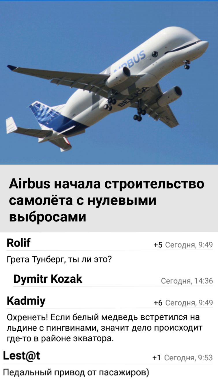 АігЬиз начала строительство самолёта с нулевыми выбросами КОМ 5 Сегодня 949 Грета Тунберг ты ли это Путііг КО2аК Сегодня 1486 Касітіу 6 Сегодня 949 Охренеть Если белый медведь встретился на льдине с пингвинами значит дело происходит гдето в районе экватора Ье511 1 Ееодчс из Педальный привод от пасажиров