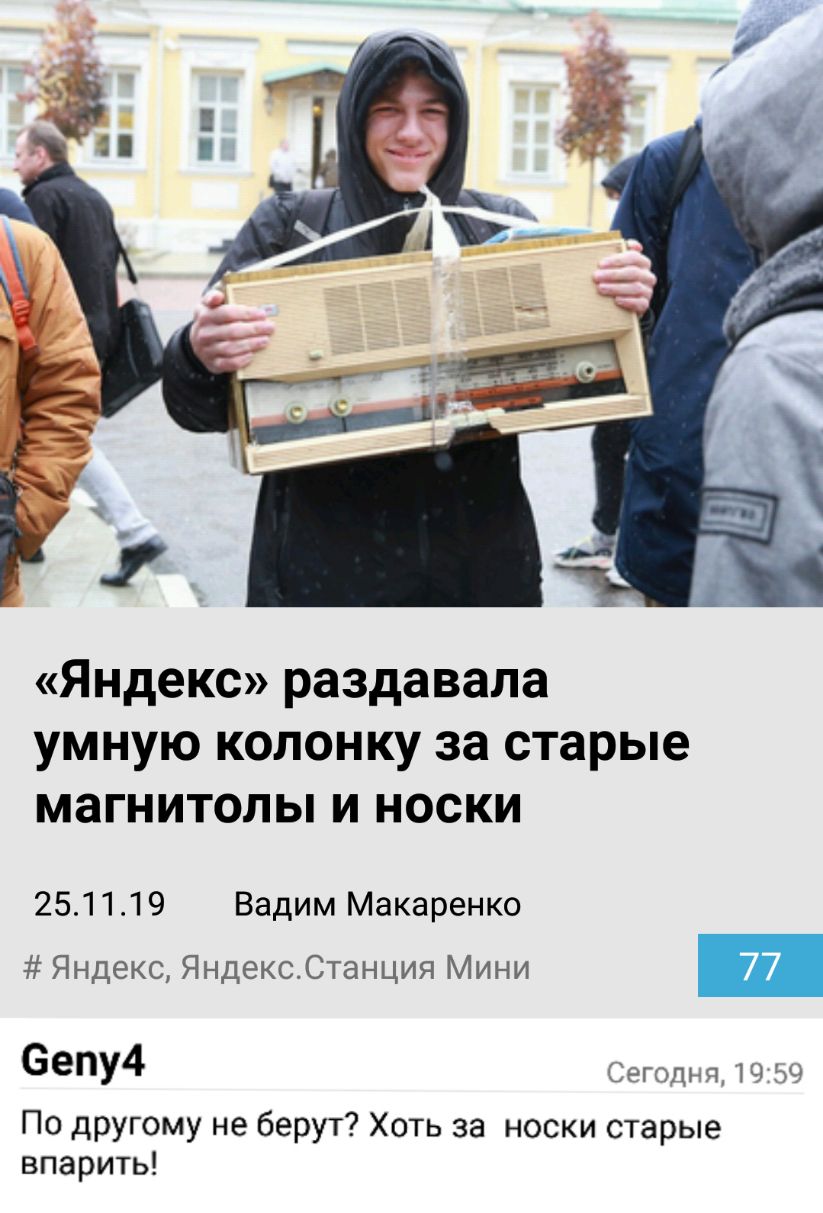 Яндекс раздавала умную колонку за старые магнитолы и носки 251119 Вадим Макаренко Яндекс ЯндексСтанция Мини ееПУ4 Сегопьп 59 По другому не берут Хоть за носки старые впарить