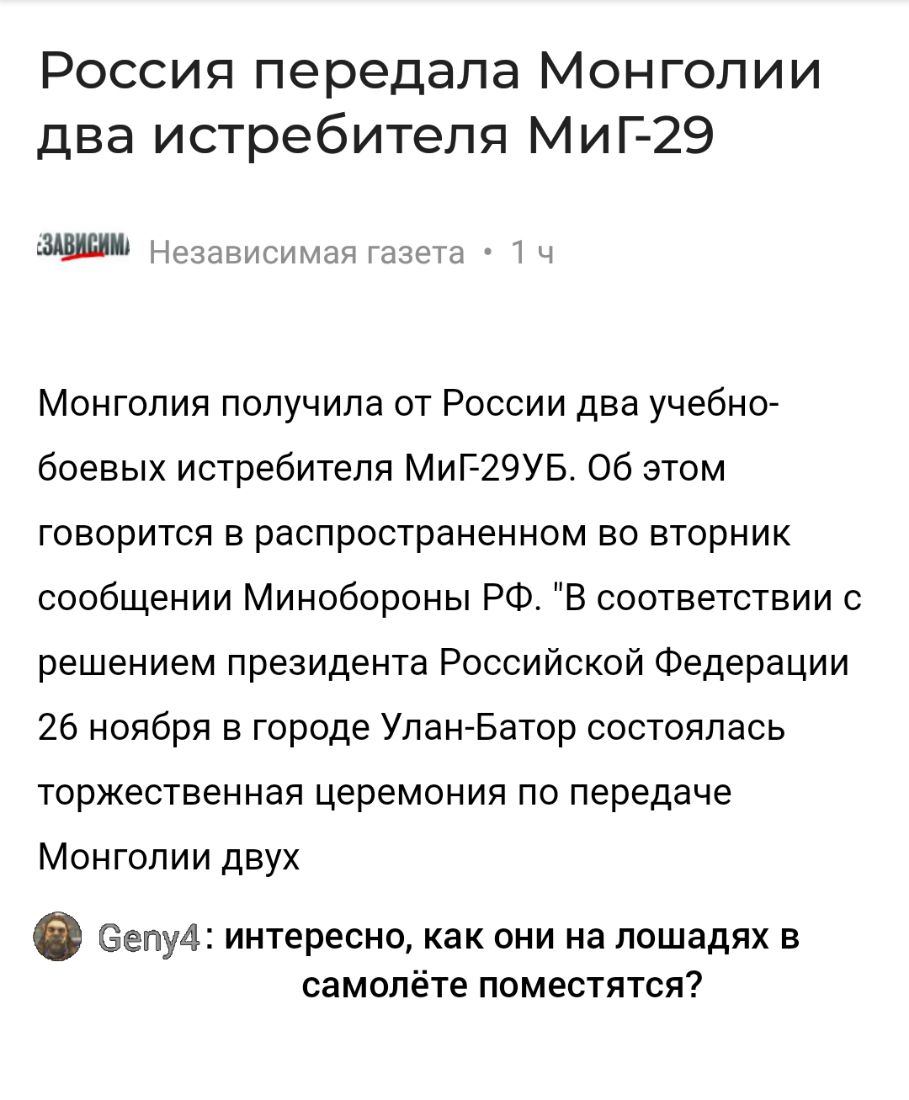 Россия передала Монголии два истребителя МиГ 29 Независимая газета 1 ч Монголия получила от России два учебно боевых истребителя МиГ 29УБ Об этом говорится в распространенном во вторник сообщении Минобороны РФ В соответствии с решением президента Российской Федерации 26 ноября в городе Улан Батор состоялась торжественная церемония по передаче Монголии двух епу4 интересно как они на лошадях в самол
