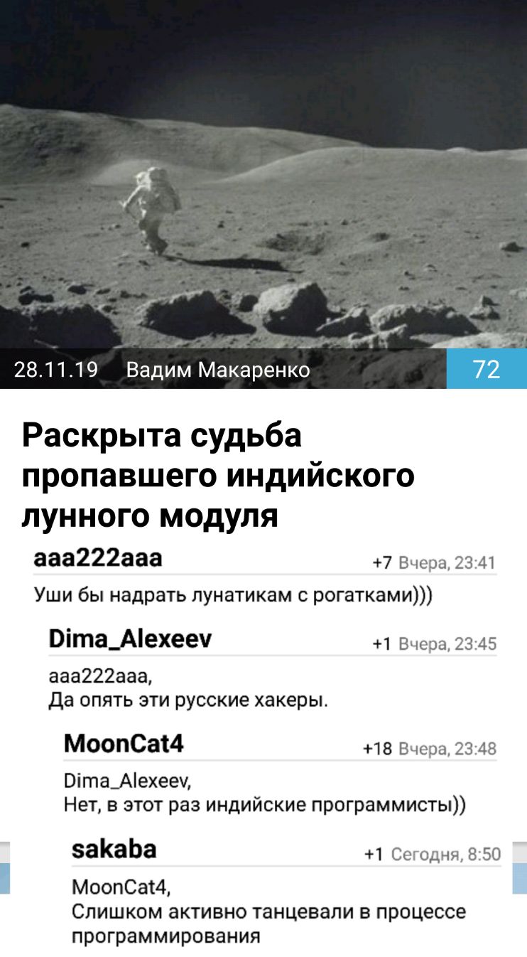 281139 Вадим Макаренко Раскрыта судьба пропавшего индийского лунного модуля ааа222ааа 7 Вчера 2341 Уши бы надрать пунатикам с рогатками Оіта_Аехееу 1 Вчера 2345 ааа222ааа Да опять эти русские хакеры МоопСаи 18 Вчера 2348 Віта_Аехее Нет в этот раз индийские программисты заКаЬа 1 Сегодня 8 50 МоопСаИ Слишком активно танцевали в процессе программирования