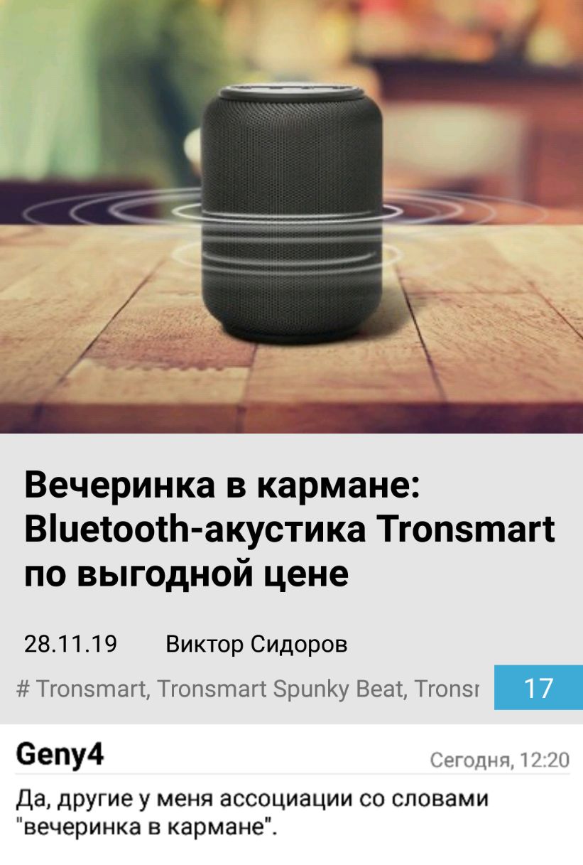 Вечеринка в кармане ВиетооіЬ акустика Тгопзтагт по выгодной цене 281119 Виктор Сидоров Тгопзтагі Тгопэтагт ЗрыпКу Веаъ Тгопэг 6епу4 Сегодня 17 да другие у меня ассоциации со словами вечеринка в кармане
