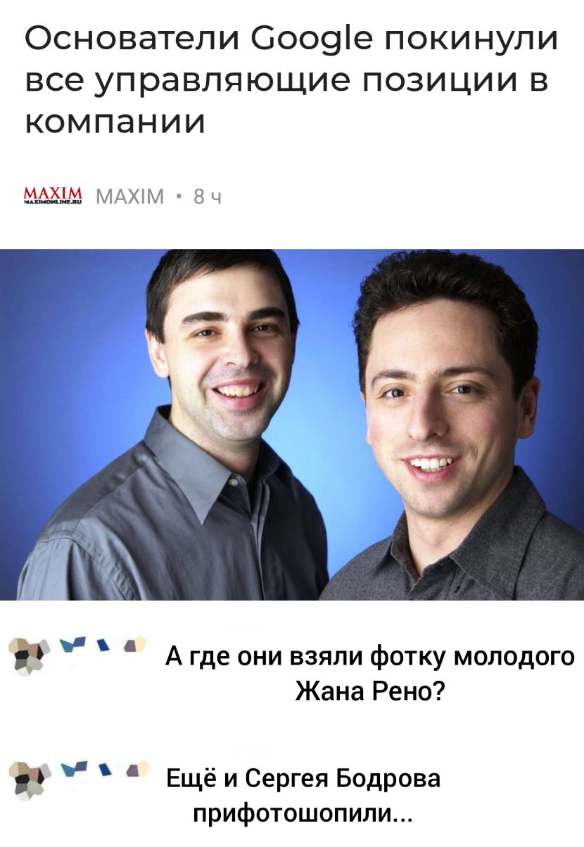 Основатели 0009е покинули все управляющие позиции в компании МАХМ 8ч А где они взяли фотку молодого Жана Рено Ещё и Сергея Бодрова прифотошопили