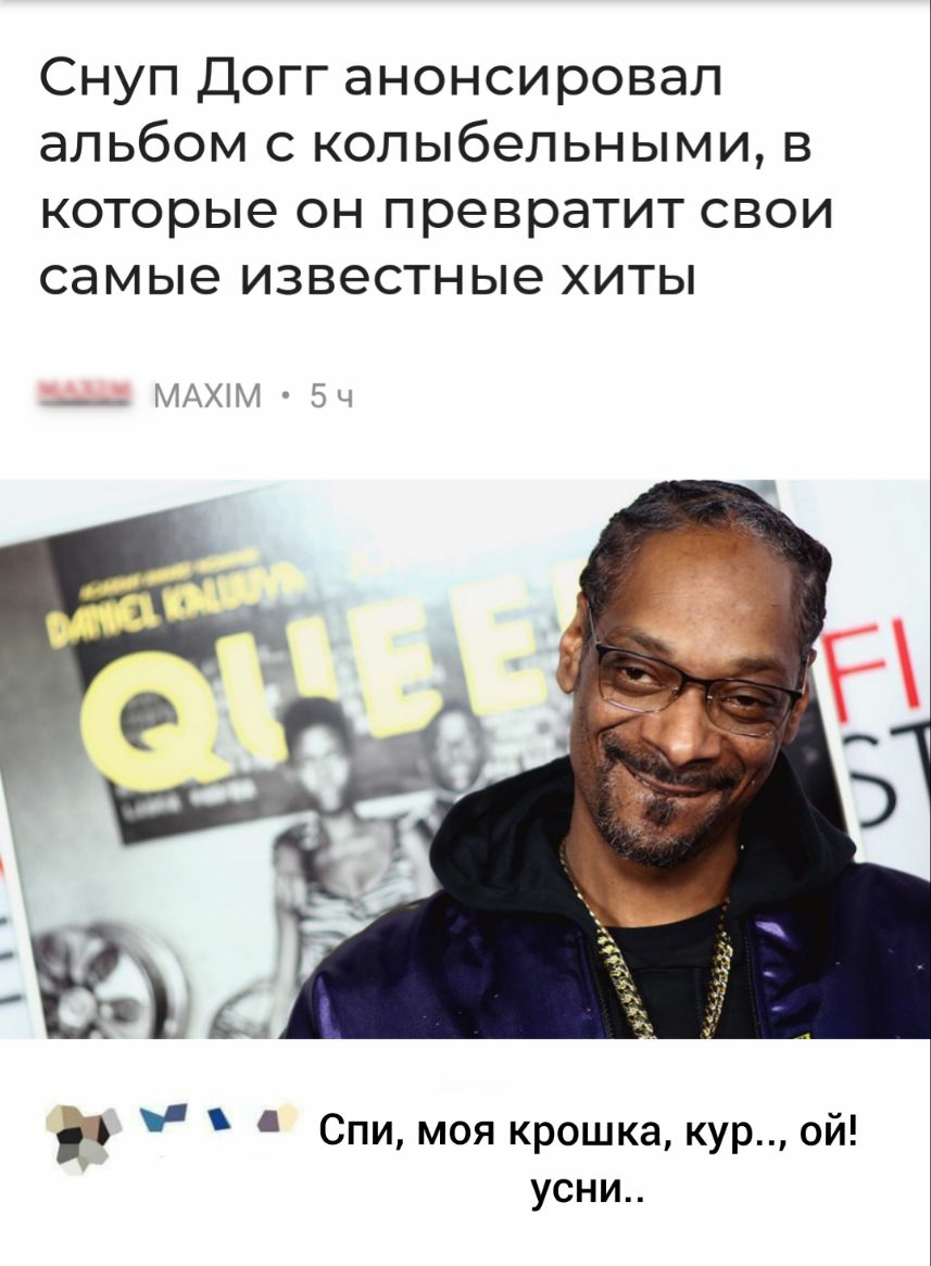 Снуп Догг анонсировал альбом с колыбельными в которые он превратит свои самые известные хиты 7_ МАХ1М5н Ъ Спи моя крошка кур ой усни