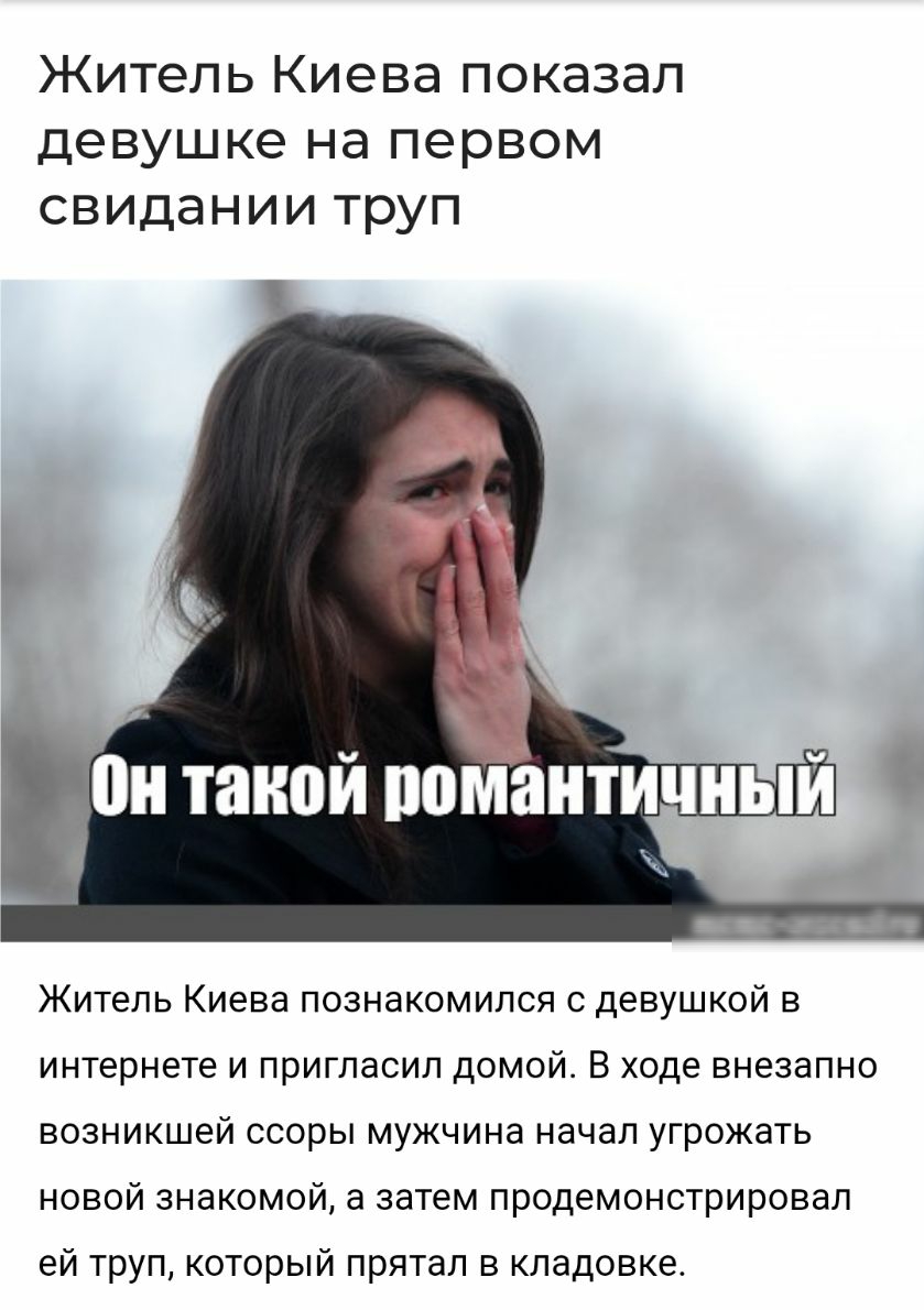 Житель Киева показал девушке на первом свидании труп Житель Киева познакомился с девушкой в интернете И ПРИГЛЭСИЛ ДОМОЙ В ходе ВНЭЗЗПНО ВОЗНИКШЭЙ ССОРЫ МУЖЧИНЗ НЭЧЭЛ УГРОЖЭТЬ НОВОЙ 3НдК0М0Й а затем продемонстрировал ей труп который прятал в кладовке