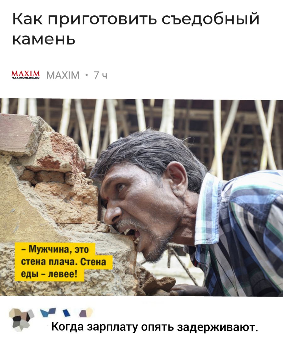 Как приготовить съедобный камень ч3 МАХМ 7ч Мужчина это стена плача Стена Когда зарплату ОПЯТЬ ЗЗДЕРЖИВЗЮТ