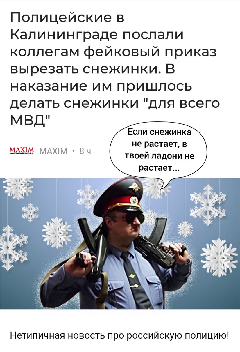 Полицейские в Калининграде послали коллегам фейковый приказ вырезать снежинки В наказание им пришлось делать снежинки для всего МВД Если снежинка не растает в твоей ладони не растает МАША МАХіМ ВЧ Нетипичная новость про российскую полицию