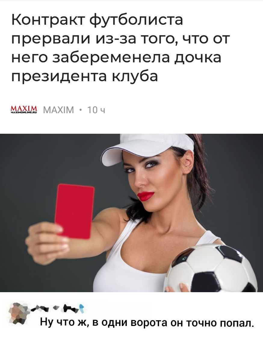 Контракт футболиста прервали из за того что от него забеременела дочка президента клуба Ну ЧТО Ж В ОДНИ ворота ОН ТОЧНО ПОПЭЛ