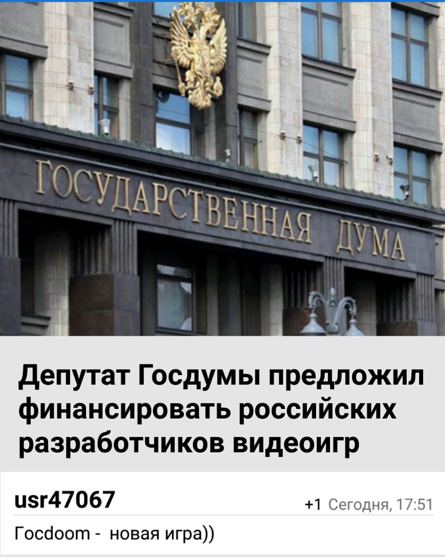 Депутат Госдумы предложил финансировать российских разработчиков видеоигр Ц5Г47067 1 Сегодня 1751 Госсіоот новая игра