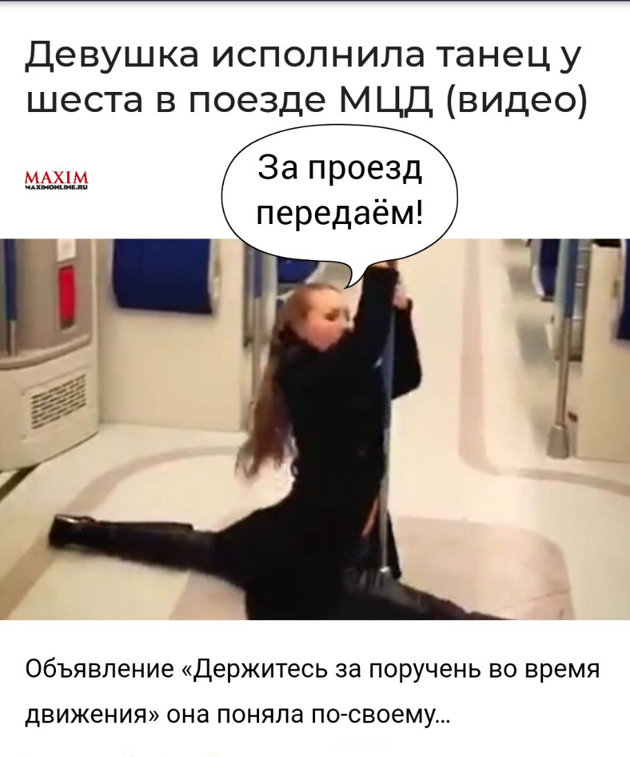 Девушка исполнила танец у шеста в поезде МЦД видео За проезд передаём Объявление Держитесь за поручень во время ДВИЖЗНИЯ она поняла ПО СВОЕМУ