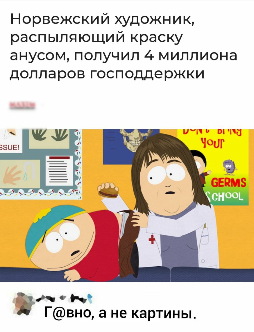 Норвежский художник распыляющий краску анусом получил 4 миллиона долларов господдержки Н На А Гвно а не картины