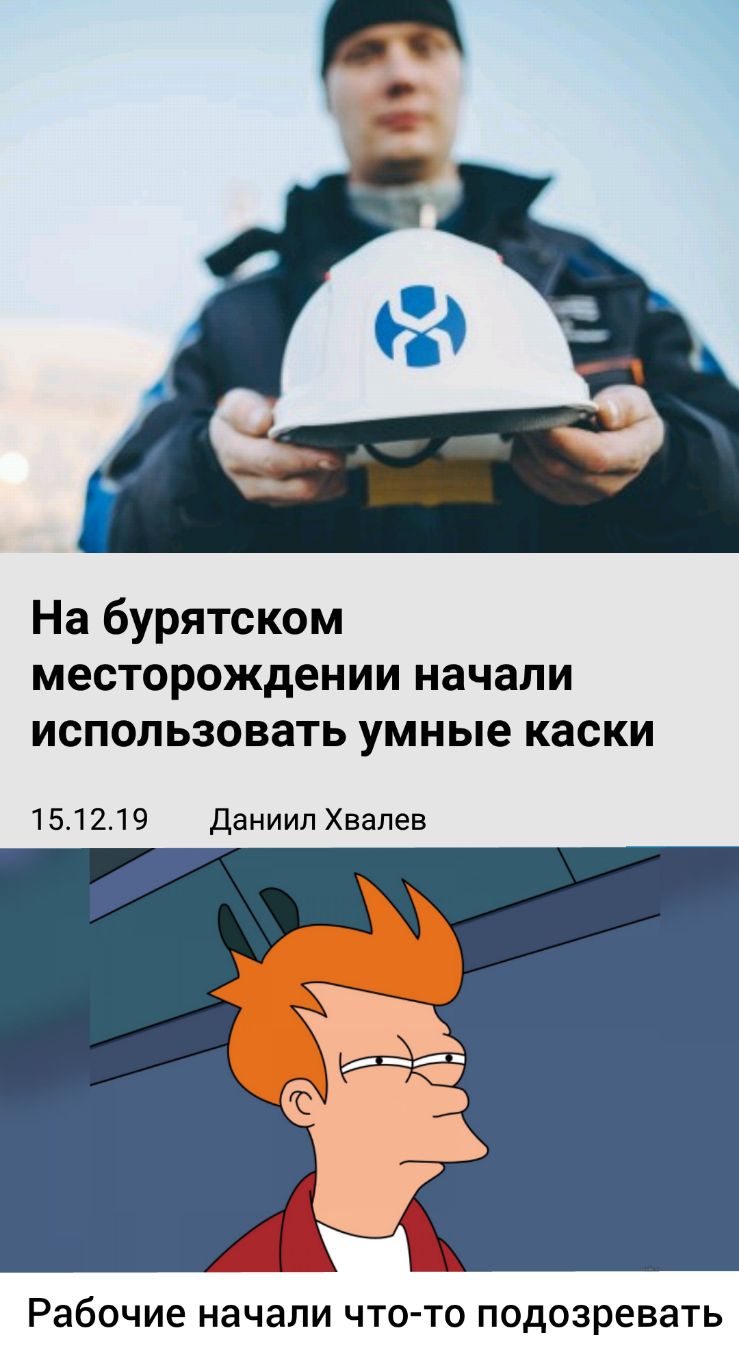 На бурятском месторождении начали использовать умные каски 151219 Даниил Хвалев Рабочие начали ЧТО ТО подозревать