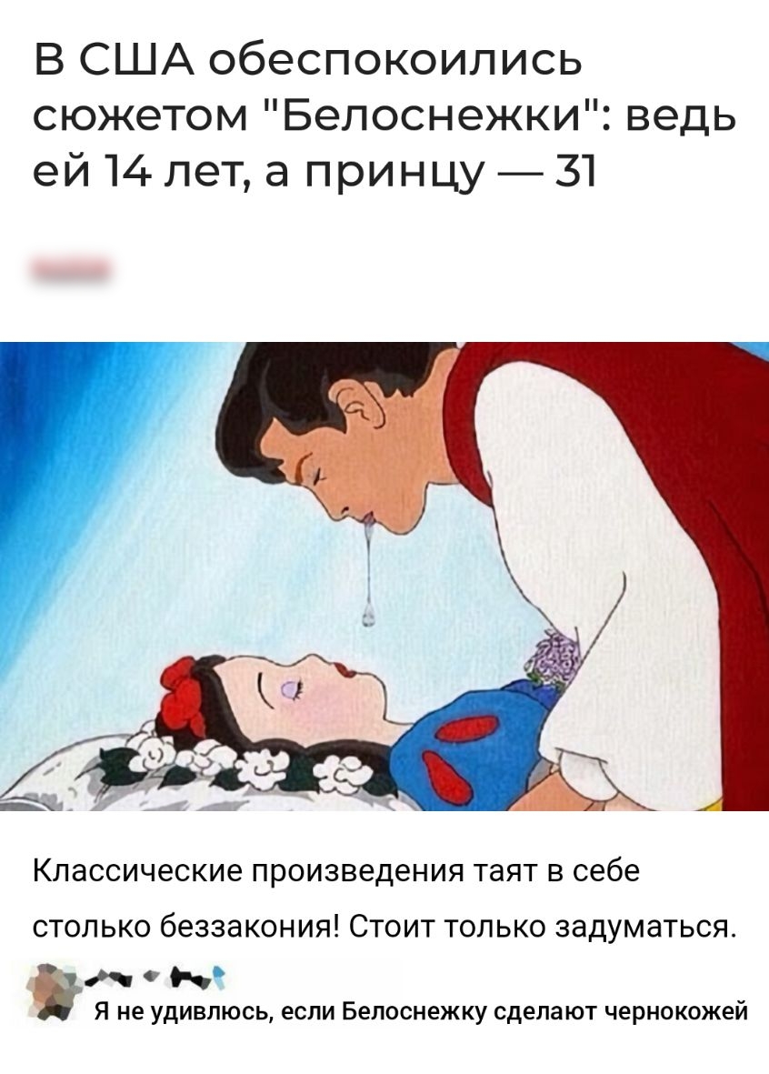 В США обеспокоились сюжетом Бепоснежки ведь ей 14 лет а принцу 31 Классические ПРОИЗВЭДеНИЯ таят В себе СТОЛЬКО беззакония СТОИТ ТОЛЬКО ЗЭДУМЭТЬСЯ Я не удивлюсь если Белоснежку Сделают чернокожей