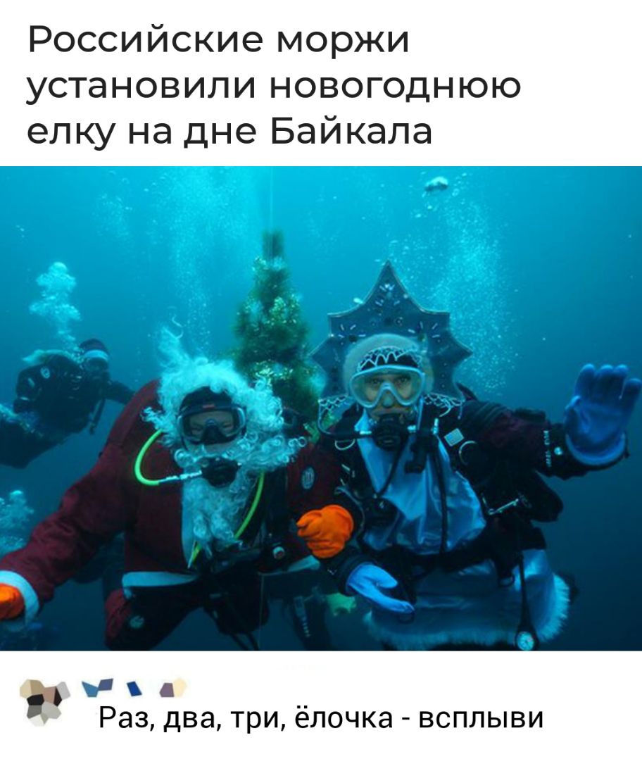 Российские моржи установили новогоднюю елку на дне Байкала д 5 Раз два ТрИ елочка ВСПЛЫВИ