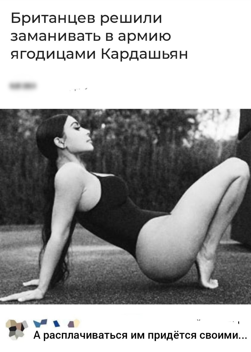 Британцев решили заманивать в армию ягодицами Кардашьян А раСПЛЗЧИВЗТЬСЯ ИМ придётся СВОИМИ
