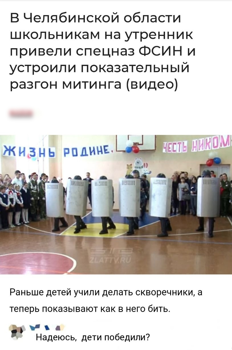 В Челябинской области школьникам на утренник привели спецназ ФСИН и устроили показательный разгон митинга видео Г ЖИ Він ь РОДНЧЕЪёчі раньше детей УЧИЛИ делать скворечники а Теперь ПОКЭЗЫВдЮТ как В него бИТЬ Надеюсь дети победили