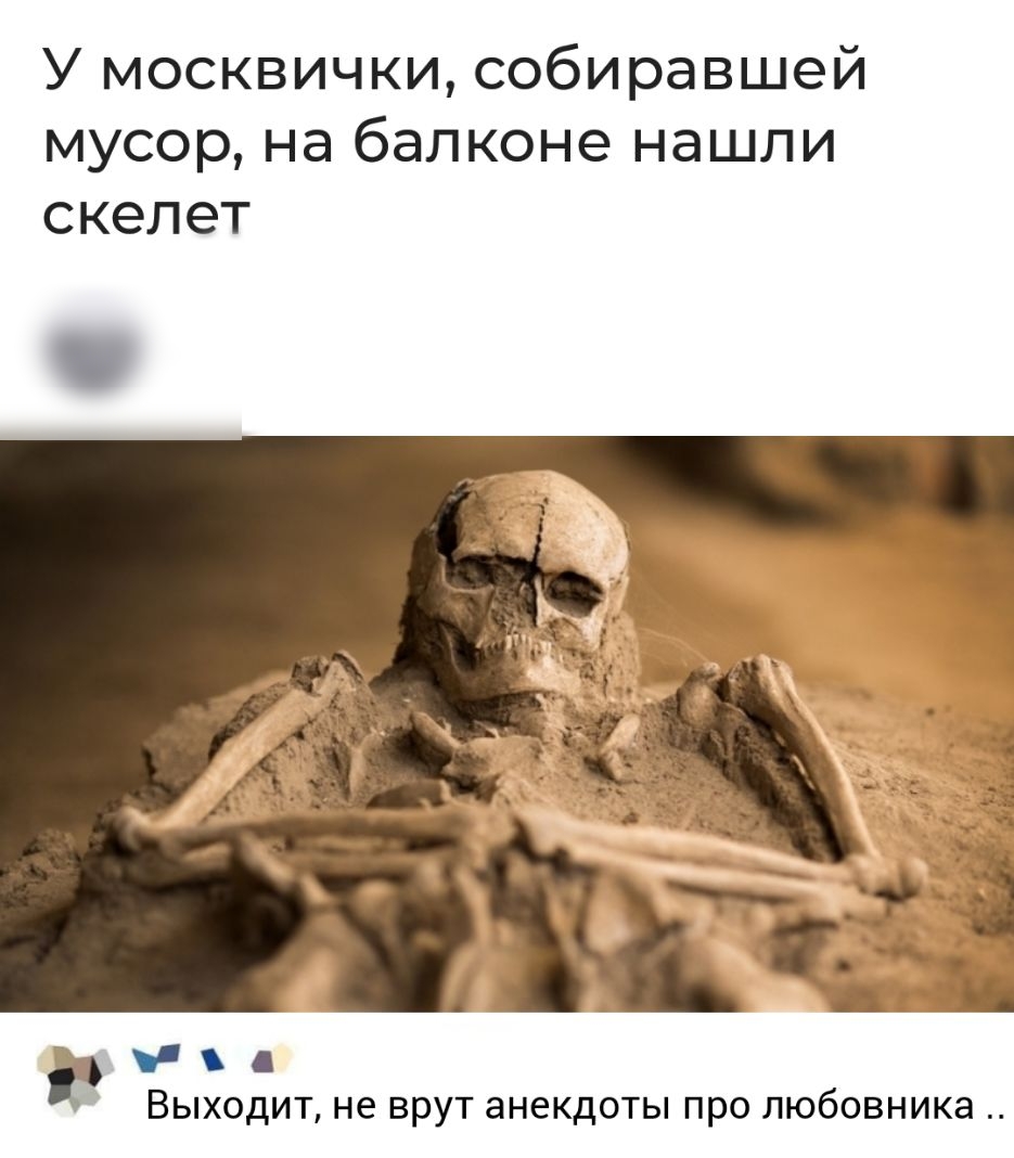 У москвички собиравшей мусор на балконе нашли скелет ВЫХОДИТ не ВРУТ анекдоты ПРО ЛЮбОВНИКЭ