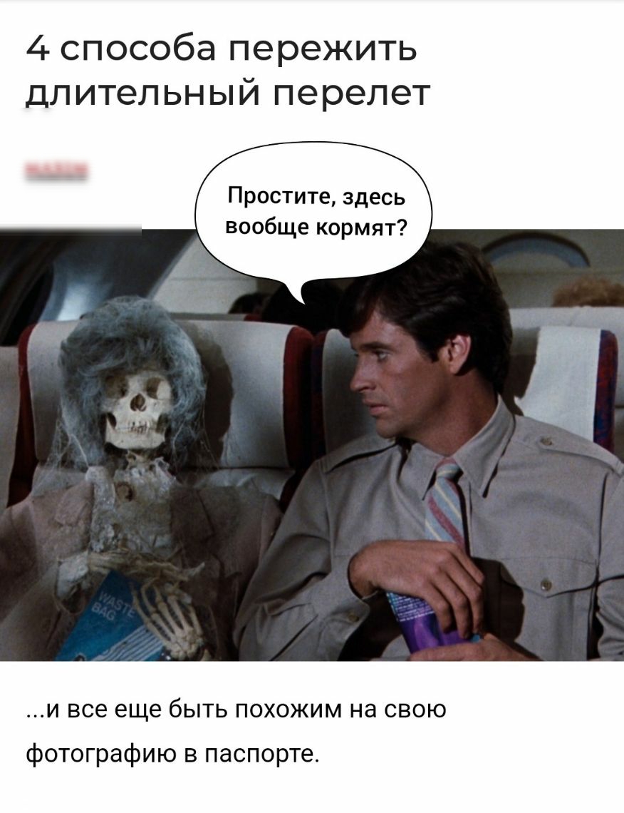 4 способа пережить длительный перелет Простите здесь вообще кормят И все еще бЫТЬ ПОХОЖИМ Нд СВОЮ фотографию в паспорте