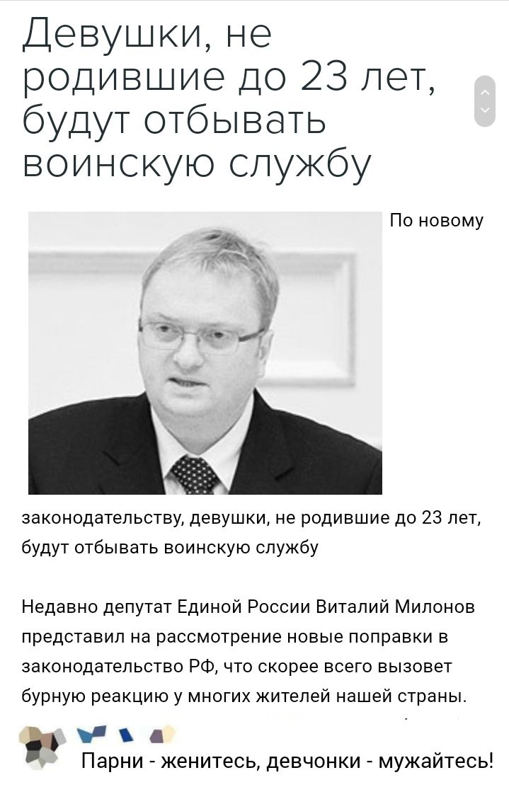 Девушки не родившие до 23 лет будут отбывать воинскую службу По новому 5 т _ч _ законодательству девушки не родившие до 23 лет будут отбывать воинскую службу Недавно депутат Единой России Виталий Милонов представил на рассмотрение новые поправки в законодательство РФ что скорее всего вызовет бурную реакцию у многих жителей нашей страны Парни женитесь девчонки мужайтесь