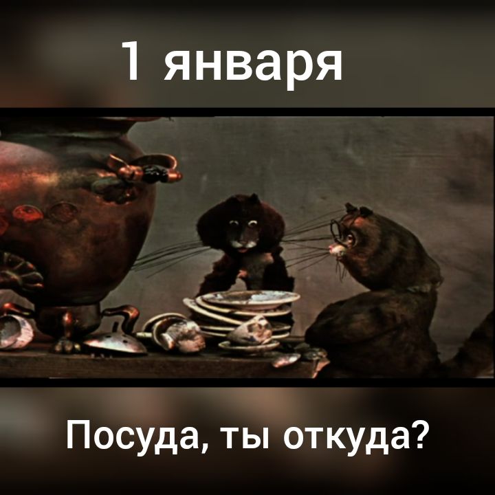 1 января _ О _ 7 __ г Посуда ты откуда