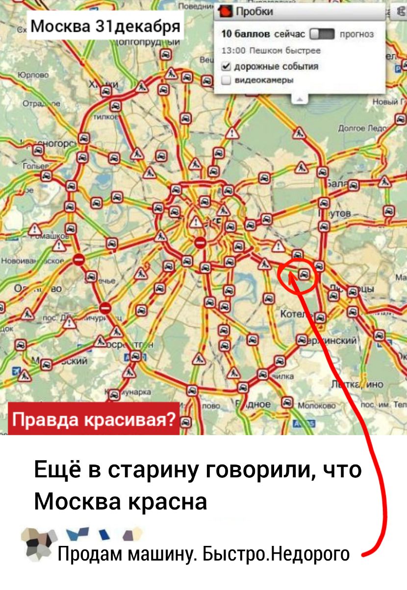 до __ аш ЕПробки 55 С москва 31декабря 10 баллов сейчас прогноз пгопруд ыи 13 Пешкзн острее Ва 4 _ дорожные собьпия _ видеокамеры Ещё в старину говорили что Москва красна Продам машину БыстроНедорого