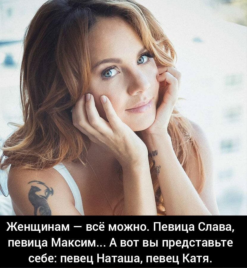 Женщинам всё можно Певица Слава певица Максим А вот вы представьте себе певец Наташа певец Катя