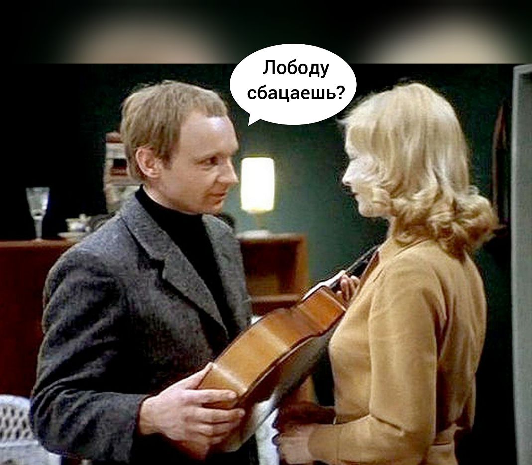 Лободу сбацаешь