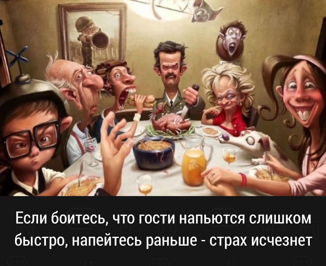 Если боитесь что гости напьются слишком быстро напейтесь раньше страх исчезнет
