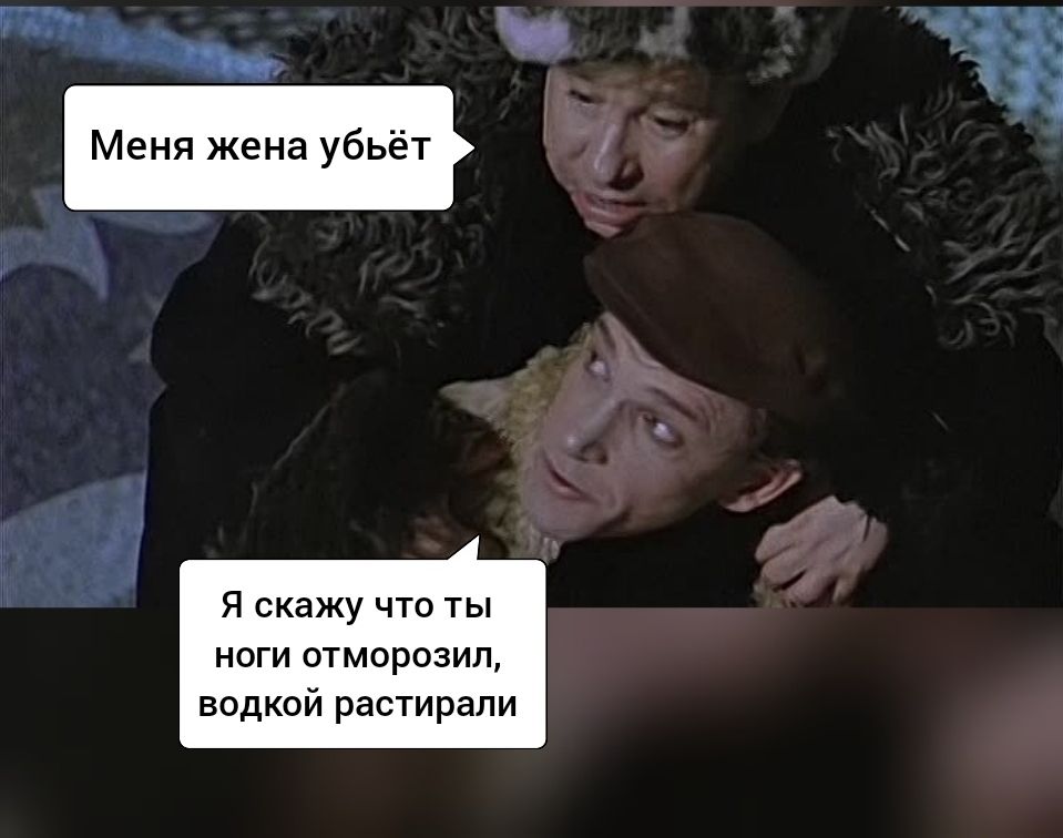 Я скажу что ты ноги отморозил водкой растирали