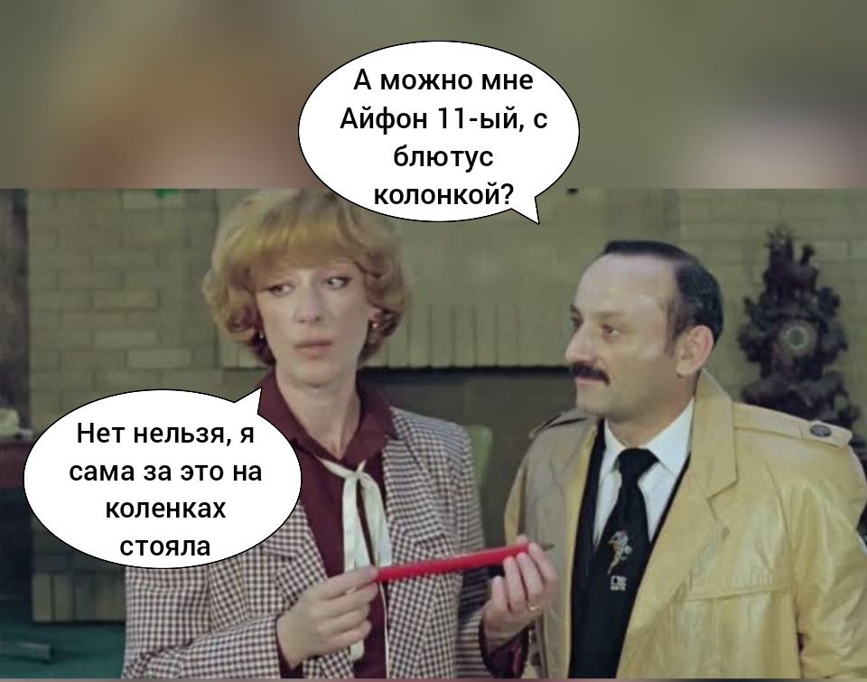 Аможномне Айфон11 ыйс блнотус колонкой Нет нельзяя самазаэтона коленках стояла