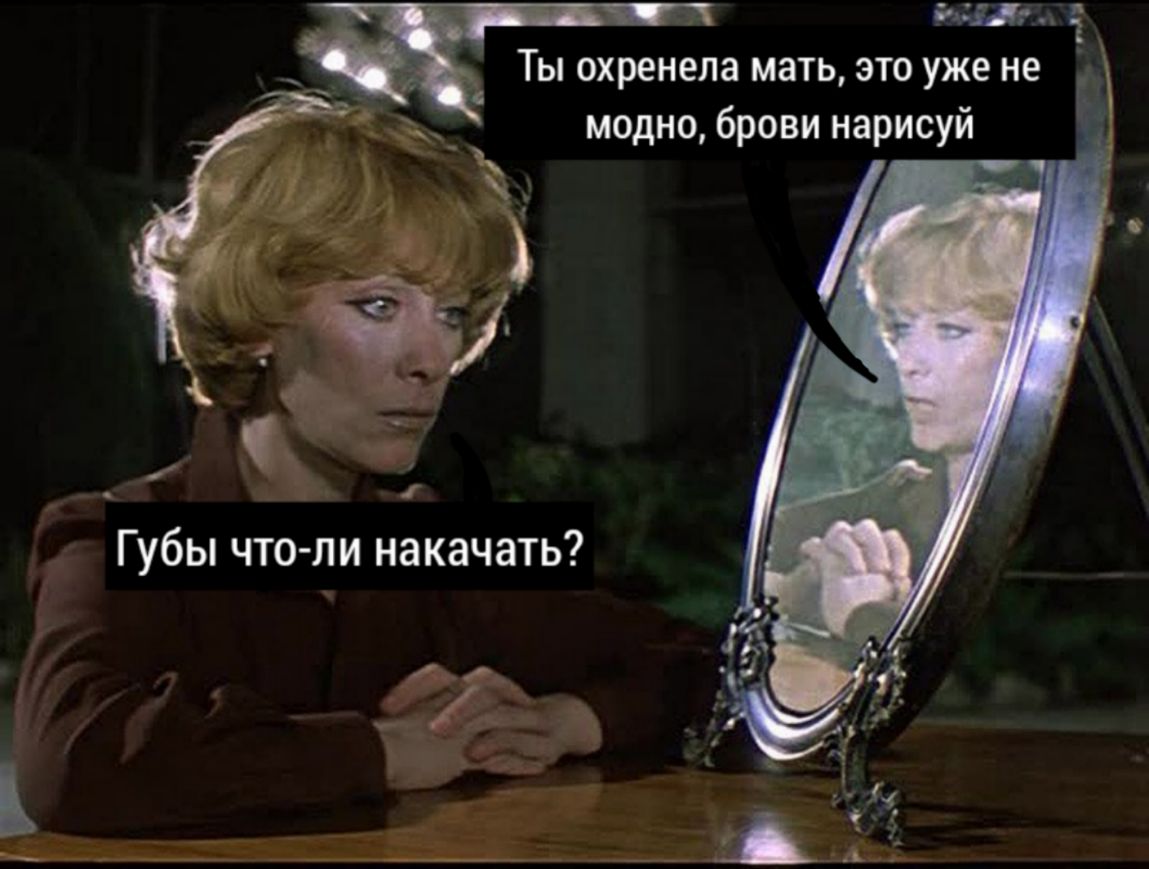 Иди Ты охренепа мать это уже не _ модно брови нарисуй Губы что ли накачать е_ __ _1 ёиз