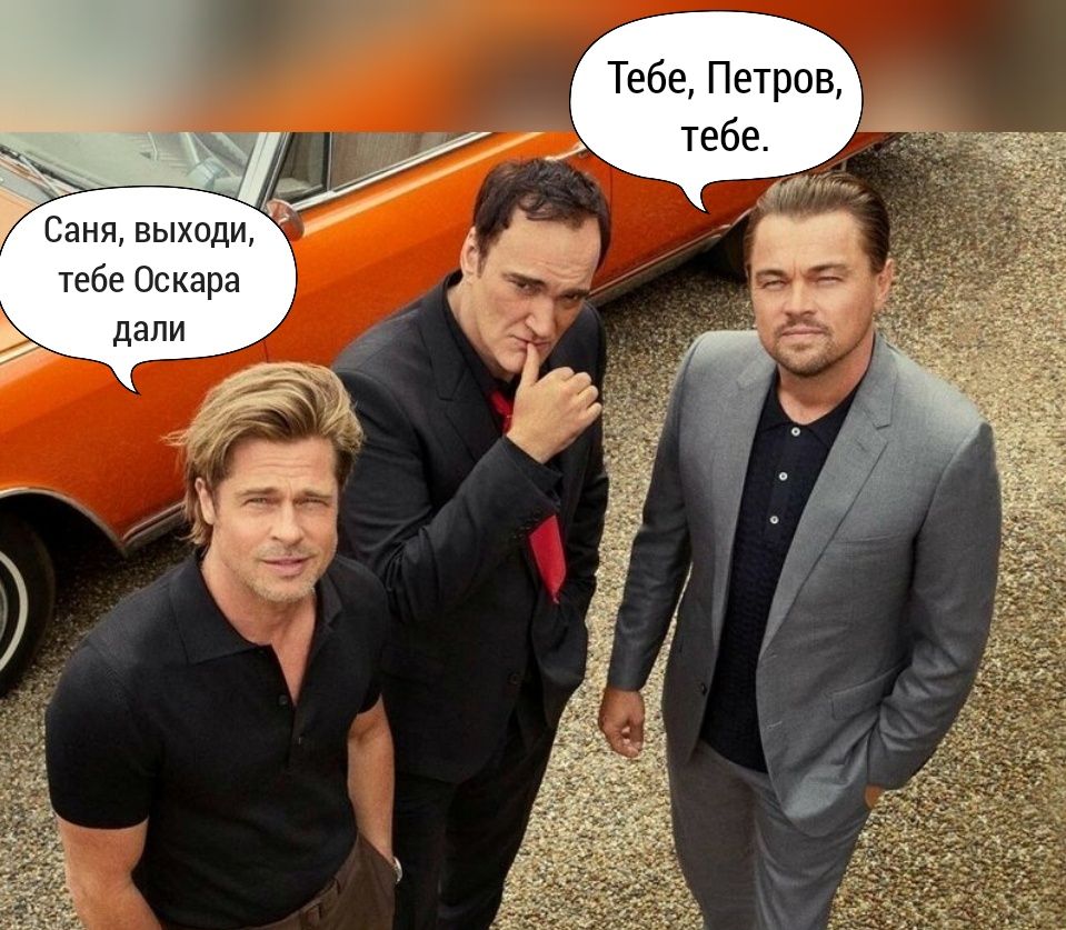 Тебе Петров Саня выходи тебе Оскара дали