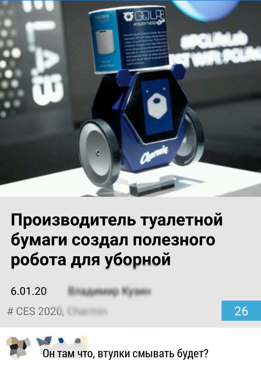 Производитель туалетной бумаги создал полезного робота для уборной 60120 с ы СЕЗ 202ь Он там что втулки смывать будет
