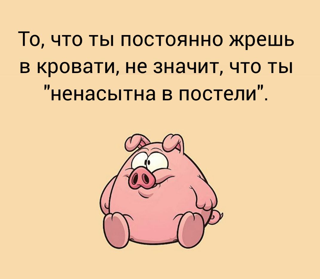 Постоянно жрем. Постоянно жрет. Ненасытная это что значит. Ненасытный. Чем в постели можно назвать ненасытной.