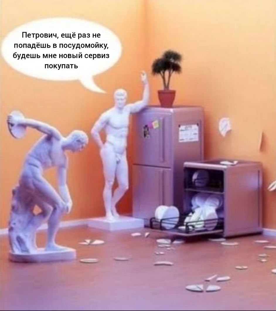 Петрович ещё раз не попадёшь в посудомойку будешь мне новый сервиз покупать