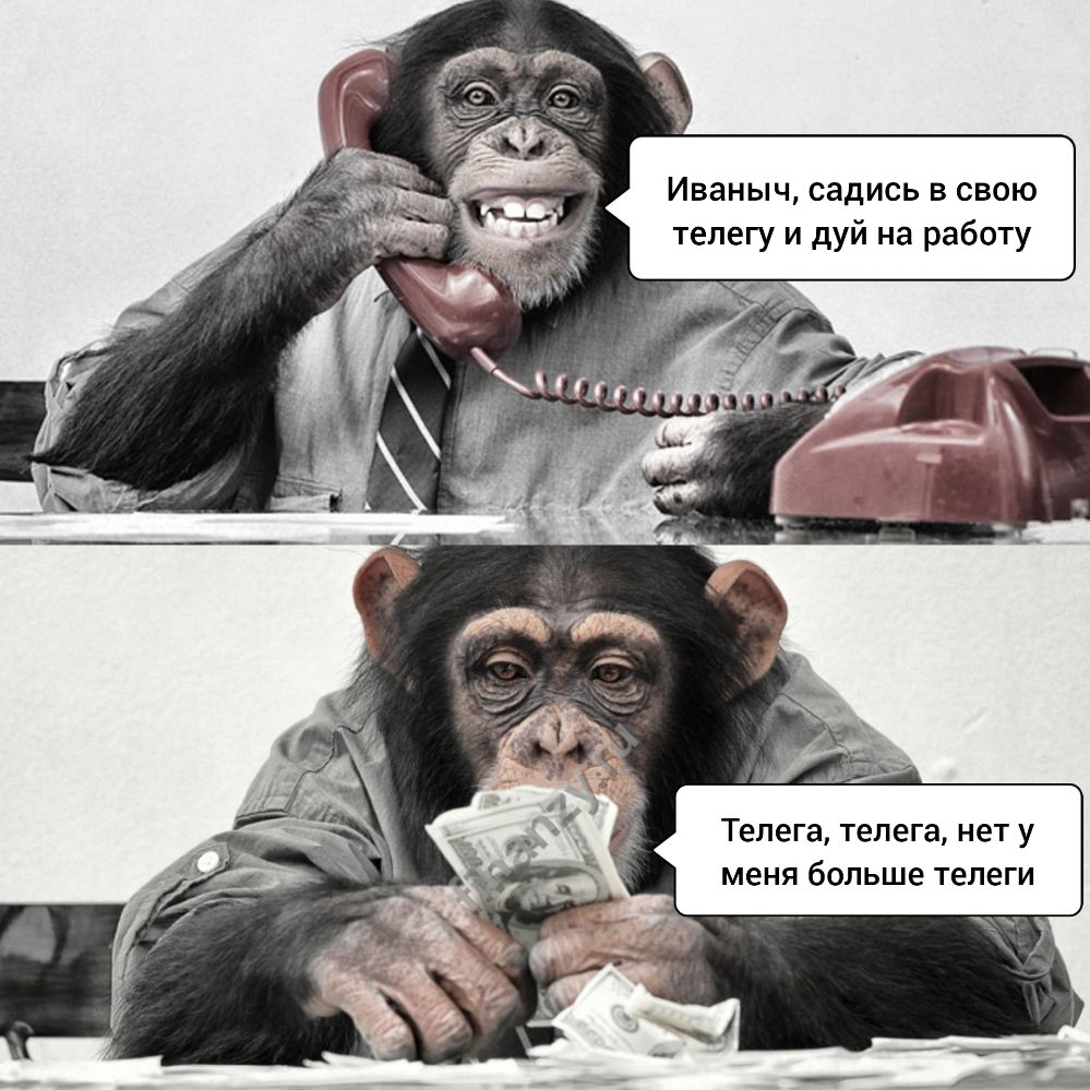 Иваныч садись в свою телегу и дуй на работу Телега телега нет у меня больше телеги