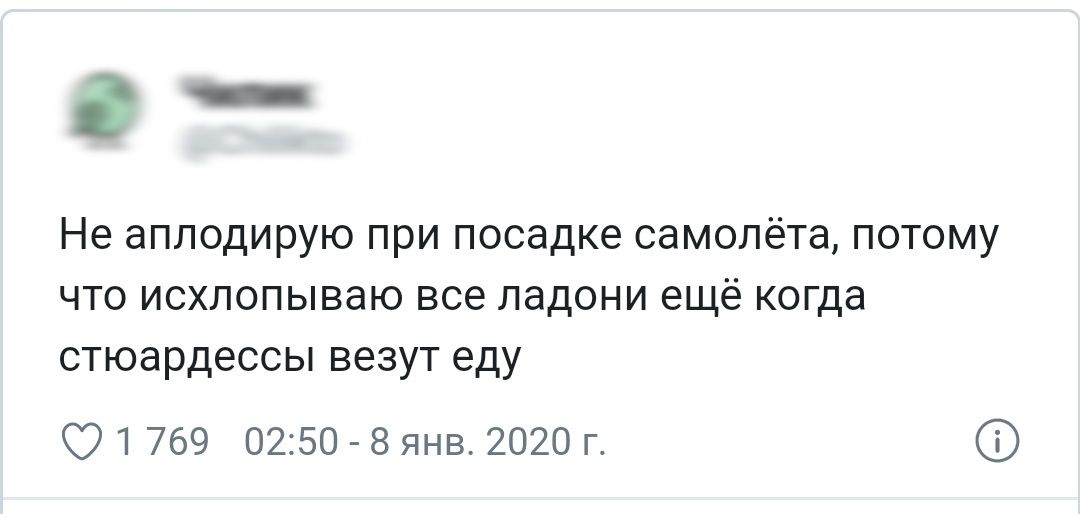 г Не аплодирую при посадке самолёта потому что исхлопываю все ладони ещё когда стюардессы везут еду 01 769 0250 8 янв 2020 г