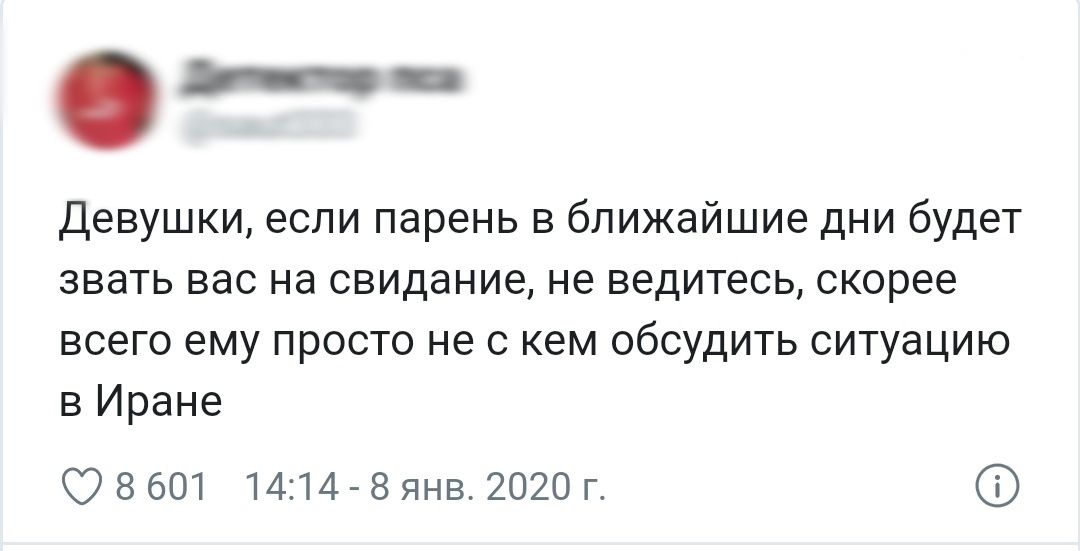 Девушки если парень в ближайшие дни будет звать вас на свидание не ведитесь скорее всего ему просто не с кем обсудить ситуацию в Иране 8601 1414 8янв 2020 г