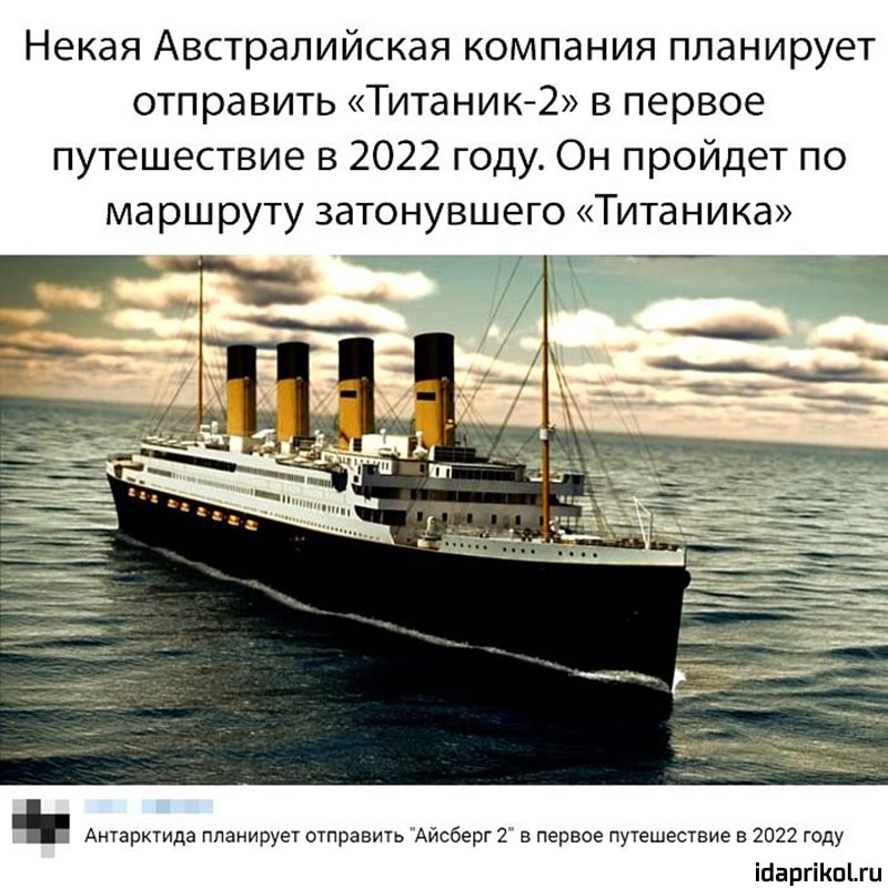 Некая Австралийская компания планирует отправить Титаник2 в первое путешествие в 2022 году Он пройдет по маршруту затонувшего Титаника Антарктида планирует отправить Айсберг 2 в первое путешествие в 2022 году іиаргіКпіш