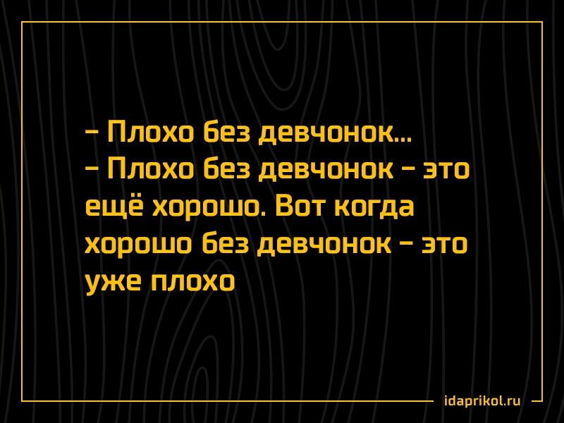 Ппохп Без девчонок Плохо Без девчонок это ещё хорошо Вот когда хорошо Без девчонок это уже плохо шы