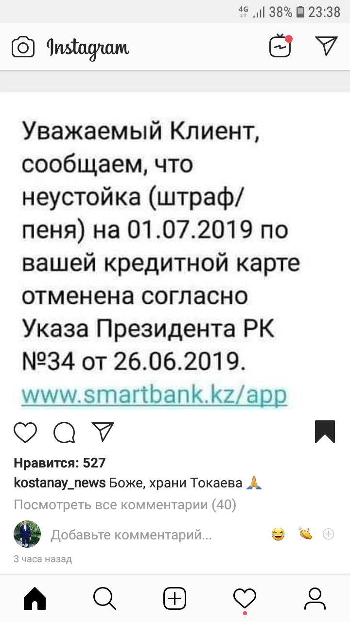 38 П 2338 Чищшм Уважаемый Клиент сообщаем что неустойка штраф пеня на 01072019 по вашей кредитной карте отменена согласно Указа Президента РК 34 от 26062019 щшшзтагтЬапККЦарр О Нравится 527 Кожапаущешз Боже храни Токаева А Посмотреть все комментарии 40 0 Добавьте комментарий 9 3 часа назад повод