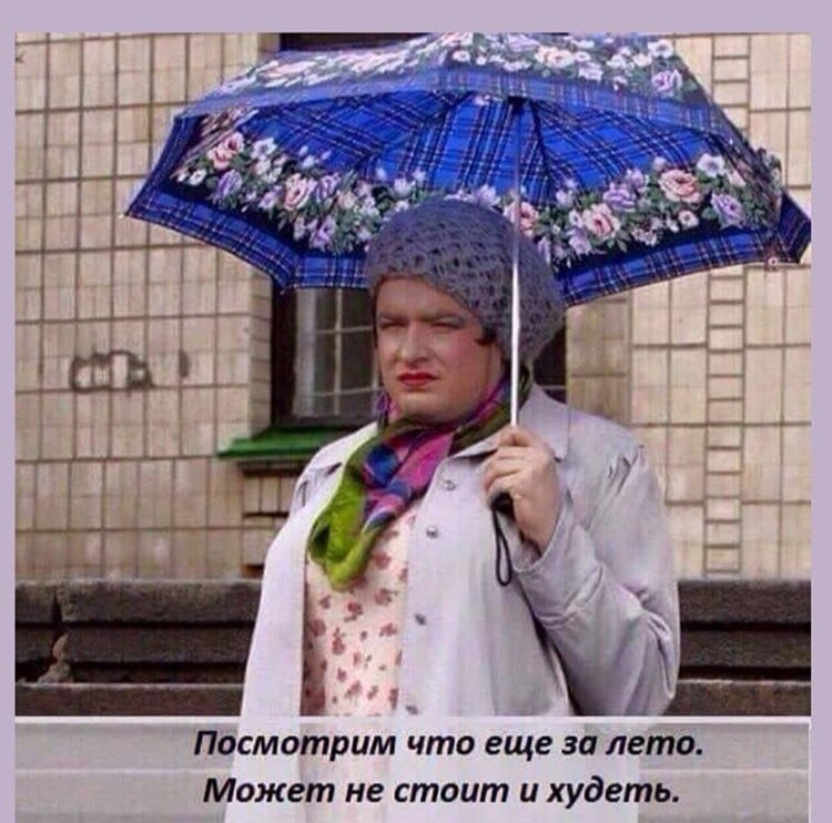 Посмотрим что еще за лето Может не стоит и худеть